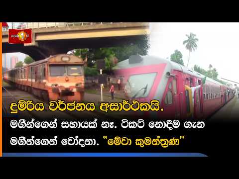 දුම්රිය වර්ජනය අසාර්ථකයි. මගීන්ගෙන් සහායක් නෑ. ටිකට් නොදීම ගැන මගීන්ගෙන් චෝදනා. "මේවා කුමන්ත්‍රණ"