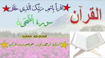 093-Surah Al-Duhaa سورة الضحى {With Urdu Translation}
