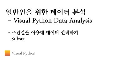 [Visual Python 데이터 분석] #06. 조건절을 이용해 데이터 선택하기 Subset | 비주얼 파이썬