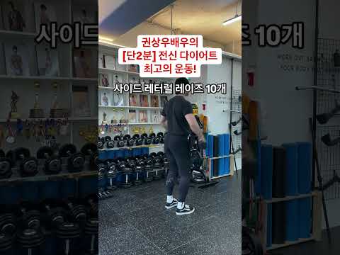 권상우 <strong>배우</strong> 추천 [단 2분]안에 끝내는 전신다이어트 운동루틴!!#권상우 #운동 #다이어트 #<strong>수원</strong> #헬스 #개인pt #운동과식단