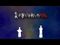 我/私が繋ぐは新しき神話【Sound Horizon/絵馬に願ひを!】