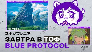 картинка: Blue Protocol совершил ошибку ToF'a еще раз