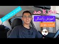 صفر تا صد آموزش رانندگی قسمت چهارم بخش یک 