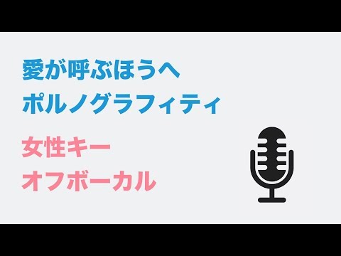 【女性キー(+3)】愛が呼ぶほうへ - ポルノグラフィティ【オフボーカル】