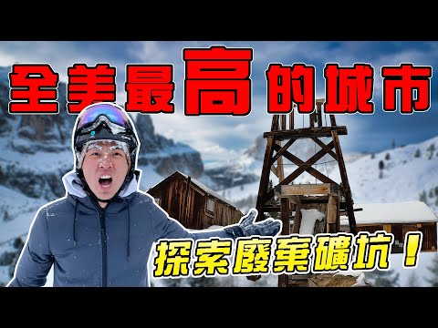 在美國最高城市嘗試超狂雪上活動！一下飛機就高山症…｜The DoDo Men 嘟嘟人