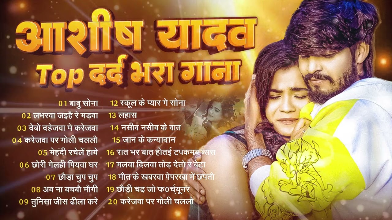 #Audio Jukebox - #आशीष_यादव का सुपरहिट गाना 2025 | Ashish Yadav hit Song 2026  | Jukebox Song 2026