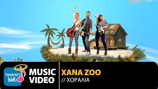 XΑΝΑ ΖΟΟ - ΧΟΡΑΛΙΑ | HORALIA (OFFICIAL Video Clip) [HD] chords