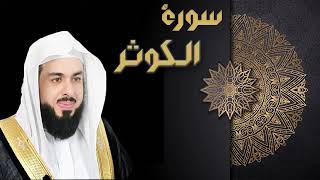 سورة الكوثر الشيخ خالد الجليل