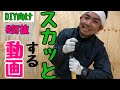 【DIY 】スカッと釘抜！！観てもスカッとする動画です。