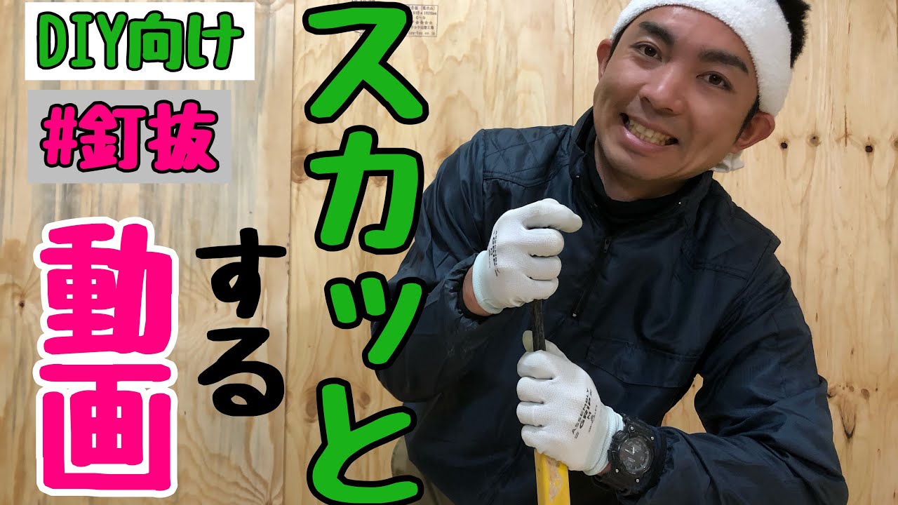 DIY 】スカッと釘抜！！観てもスカッとする動画です。 - YouTube