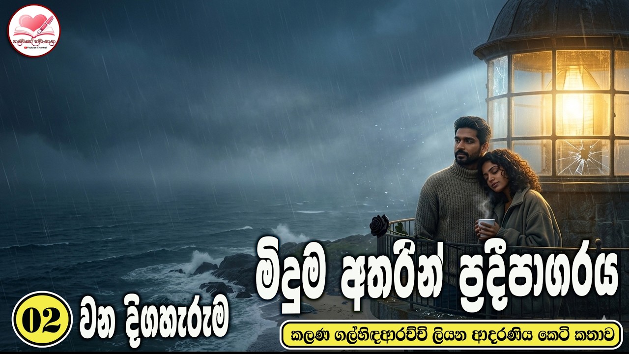 මිදුම් අතරින් ප්‍රදිපාගාරය  ආදරණිය  කෙටි කතාව 💃 Sinhala  Short Love Story   2026 #hadawathe part 02