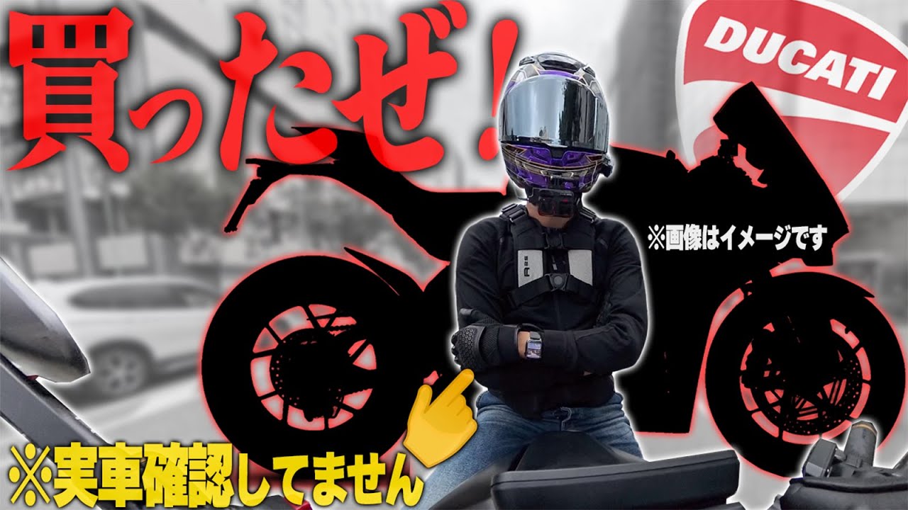 ⚠️ハイリスクな買い方】見た事も無い最新ドゥカティを契約したよ