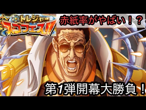 [トレクル]トレジャースゴフェス第1弾開幕大勝負！今回のガチャは一味違う？赤紙率がやばい！[OPTC][トレジャーマップ]