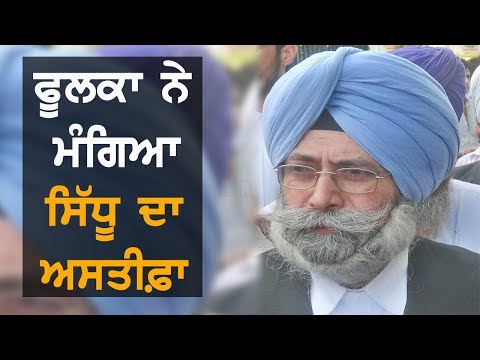 Navjot Sidhu ਨੂੰ ਫੂਲਕਾ ਨੇ ਅਸਤੀਫ਼ਾ ਦੇਣ ਦੀ ਦਿੱਤੀ ਸਲਾਹ | TV Punjab