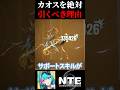 NTEでカオスを絶対引くべき理由を石なさすぎてそもそも引けなさそうな人間が1分で解説!【Neverness to Everness】