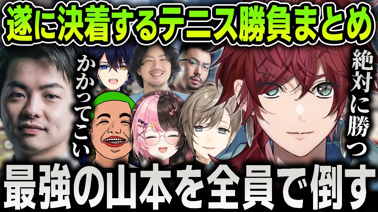 【切り抜き】遂に決着！最終日に最強のテニスプレイヤーSasatikkを全員総当たり戦で倒しにかかるローレンたちの熱き戦いまとめ【にじさんじ / 叶 /  橘ひなの / わきを / #NEWTOWN】