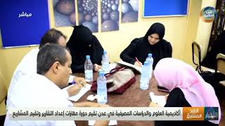 أكاديمية العلوم والدراسات المصرفية في عدن تقيم دورة مهارات إعداد التقارير وتقييم المشاريع