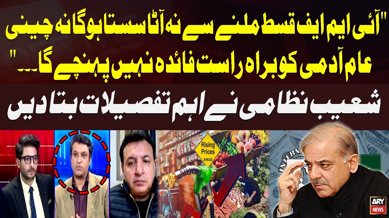 "No Direct Benefit to Citizens from IMF Installment" - Shoaib Nizami Reveals Key Details