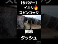 【サバゲー】イキり開幕スピンコックダッシュ #shorts
