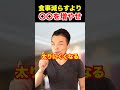 痩せたいならカロリーを減らすより〇〇を増やせ!代謝を上げて体脂肪を落とす方法!【ダイエット,基礎代謝】#shorts