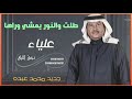 زفات باسم علياء 2021 زفة طلت والنور يمشي وراها محمد عبده اجمل زفه خليجيه