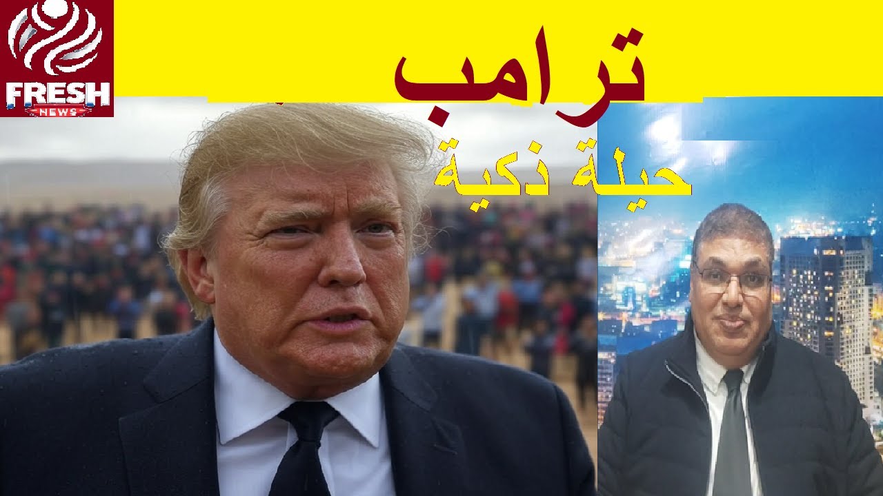 ترامب و اخر الاخبار العالمية موجز سريع لاهم الاخبار العاجلة والحصرية 