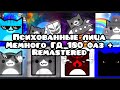 Психованные лица мемного ГД Remastered // 180 фаз // Шаблон // #мемныйгд // можно брать