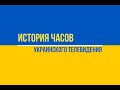 [ИЧУТВ] История часов украинского телевидения 4.1 (2021)