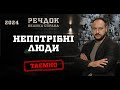 НЕПОТРІБНІ ЛЮДИ РЕЧДОК ВЕЛИКА СПРАВА 2024 ВЕЩДОК 2024 вещдок речдок детектив
