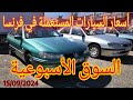 أسعار السيارات في فرنسا فيديو من السوق الأسبوعية بمدينة ليون أسعار السيارات في فرنسا فيديو من السوق الأسبوعية بمدينة ليون