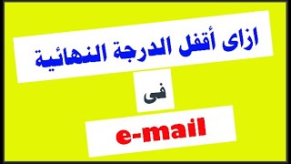 كيفية كتابة ايميل How to write email