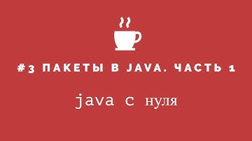 Java с нуля #3 - Пакеты