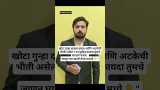 जर एखाद्याने सूडबुद्धीने तुमच्यावर खोटी एफआयआर (False FIR) दाखल केली तर काय करावे जाणून घ्या कायदा 👇