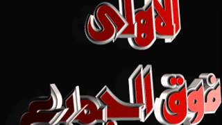 اهلي الذكريات - اسمعها
