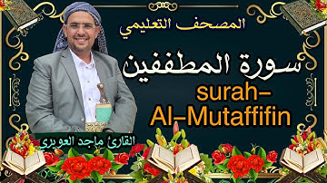 سورة {المطففين}83 القارئ ماجد العويري