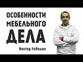 Факторы Роста. Мебельное производство