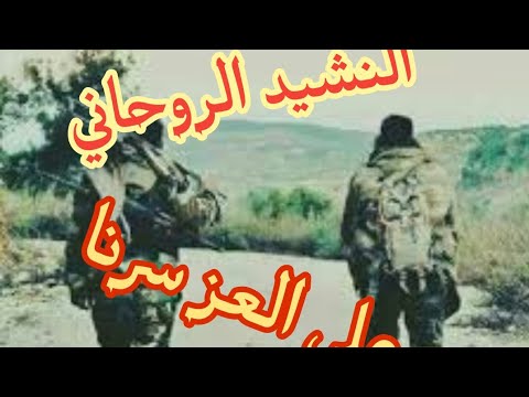 النشيد الروحاني#على العز سرنا# اناشيد جهادية