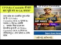 UP Police GK/GS Class: उत्तर प्रदेश पुलिस कांस्टेबल सामान्य ज्ञान (Static GK) 50 महत्वपूर्ण प्रश्न