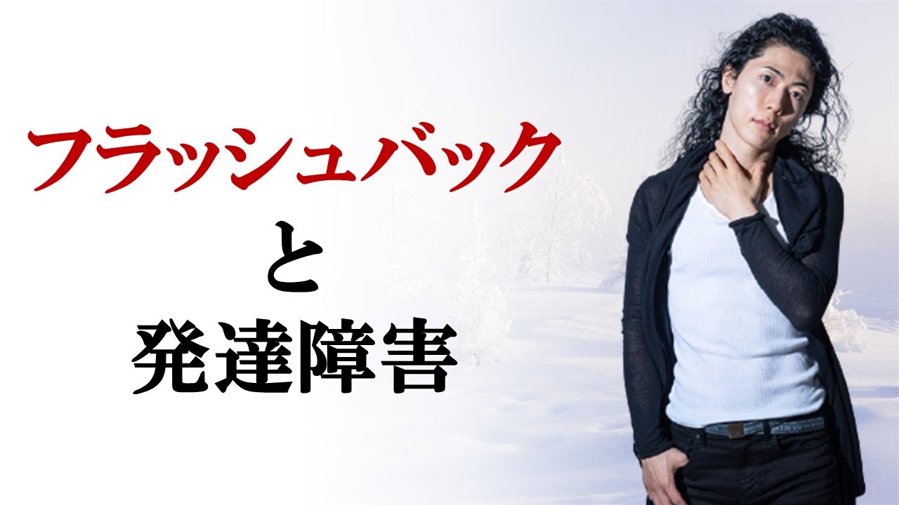 発達障害人の人生はフラッシュバックとの闘いである