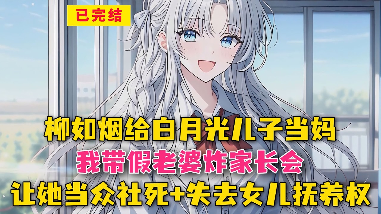 柳如烟给白月光儿子当妈！我带假老婆炸家长会，让她当众社死+失去女儿抚养权！#小说 #漫画解说 #二次元 #漫画剪辑 #柳如烟 #漫画推荐 #动漫推荐 #小说推荐 #全文一更到底