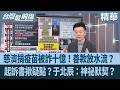 慈濟捐疫苗被詐十億！善款放水流？ 起訴書揪疑點？于北辰：神祕默契？【台灣最前線 精華】2026.08.10