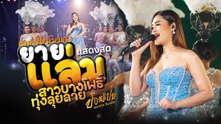 ยายแล่มXทุ่งลุยลายXสาวบางโพธิ์ [แสดงสด] เปิดวันสงกานต์ 2024 - ป๋อมแป๋ม ชนกนาถ อินแต่ง