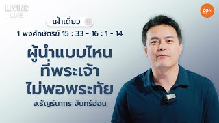 12/05/2024 เฝ้าเดี่ยว |1 พกษ. 15:33-16:1-14 ผู้นำแบบไหนที่พระเจ้าไม่พอพระทัย| อ.ธัญร์นากร จันทร์อ่อน