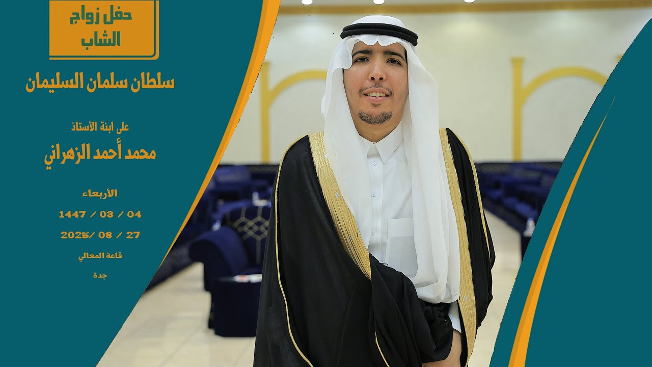 حفل زواج الشاب سلطان سلمان السليمان - جدة قاعة المعالي - فرقة أطياف العرضة ٠٥٤١٤١١٣١٣