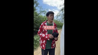家发投资#农村 #农村短剧