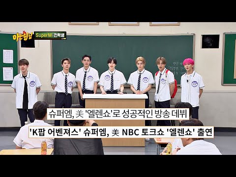 美 '엘렌쇼'에서 성공적으로 데뷔한 K-POP 어벤져스 'SuperM' 아는 형님(Knowing bros) 245회