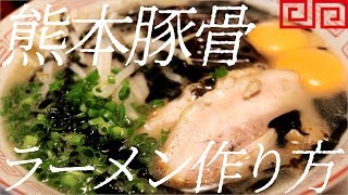 熊本豚骨ラーメンの作り方。84杯目【飯テロ】