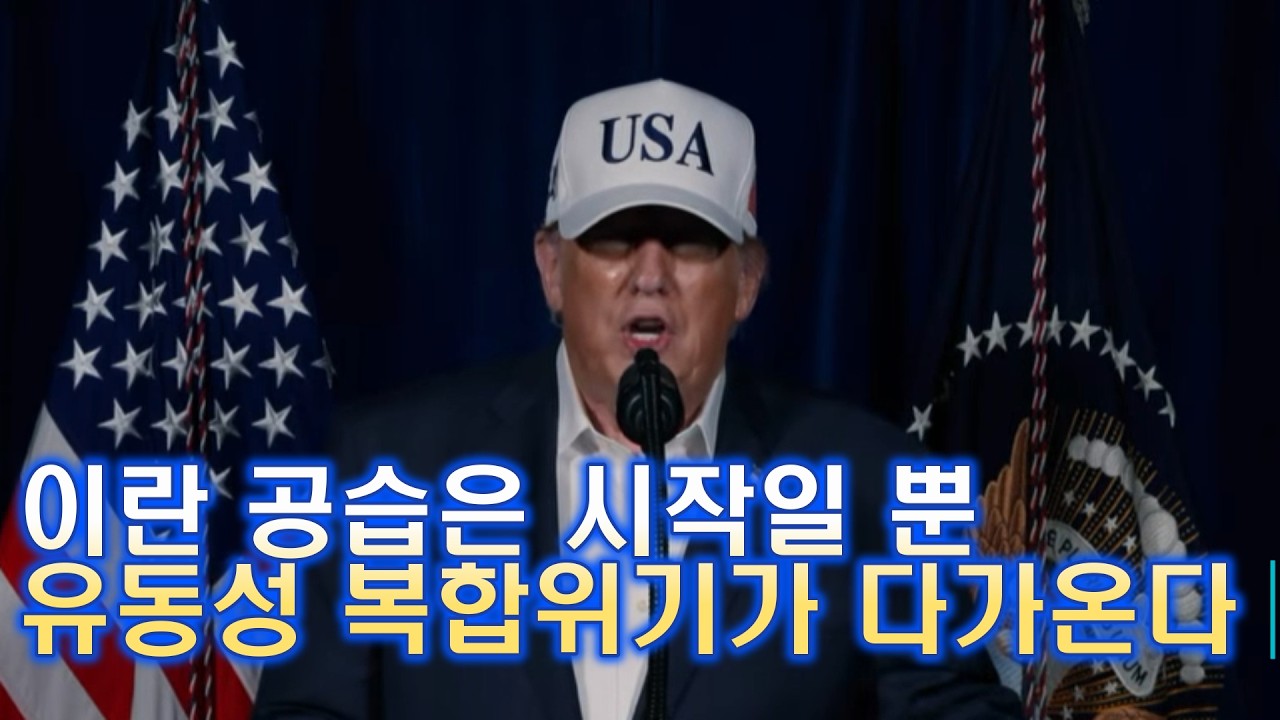 이란 공습은 시작일 뿐, 유동성 복합 위기가 다가온다