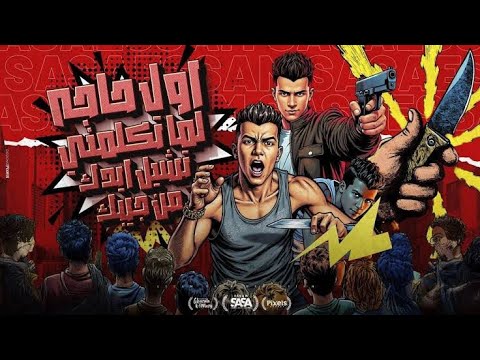 اول حاجه لما تكلمني تشيل ايدك من جيبك عصام صاصا توزيع كيمو الديب احدث مهرجانات 2025