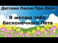 Детские Песни Про Лето Я желаю тебе бесконечного Лета